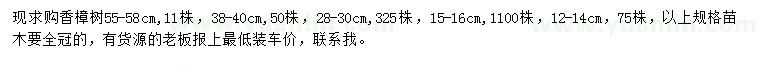 求購12-14、15-16、28-30、55-58公分香樟
