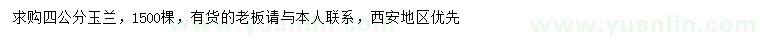 求購4公分玉蘭