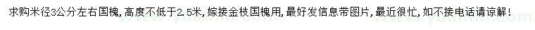 求購(gòu)米徑3公分國(guó)槐