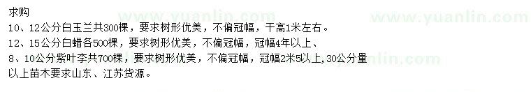 求購(gòu)白玉蘭、白蠟、紫葉李