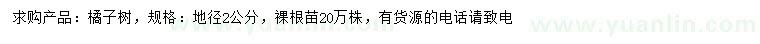 求購地徑2公分橘子樹(shù)