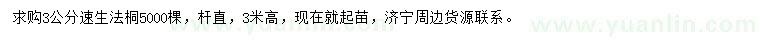 求購(gòu)3公分速生法桐