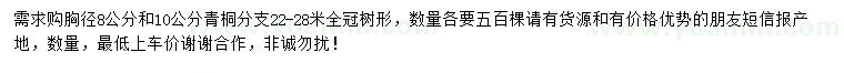 求購胸徑8、10公分青桐