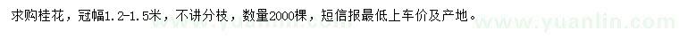 求購冠幅1.2-1.5米桂花