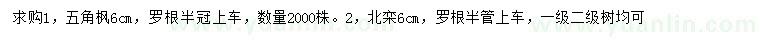 求購(gòu)6公分五角楓、北欒