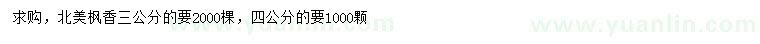 求購(gòu)3、4公分北美楓香