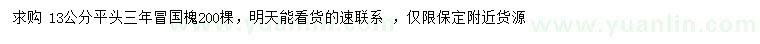 求購(gòu)13公分國(guó)槐