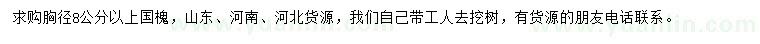 求購(gòu)胸徑8公分以上國(guó)槐