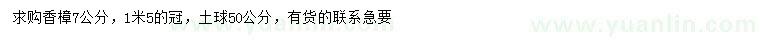 求購7公分香樟