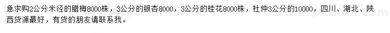 求購臘梅、銀杏、桂花等