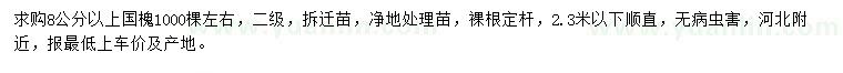 求購8公分以上國槐