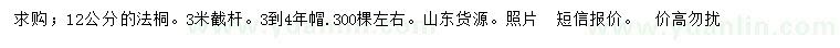 求購12公分法桐