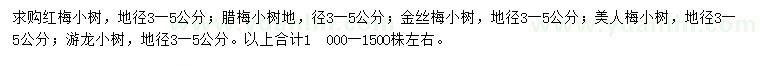 求購(gòu)紅梅、臘梅、金絲梅等