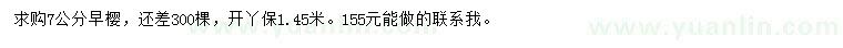 求購(gòu)7公分早櫻