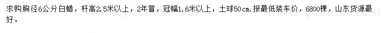 求購胸徑6公分白蠟
