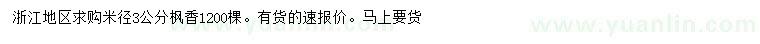 求購米徑3公分楓香