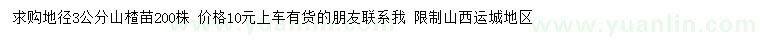 求購地徑3公分山楂