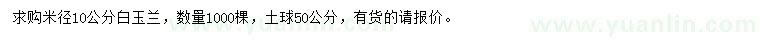 求購(gòu)米徑10公分白玉蘭