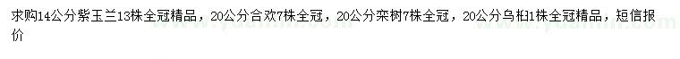 求購合歡、欒樹、烏桕等