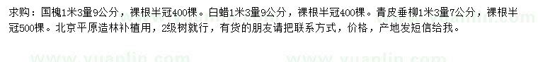 求購國(guó)槐、白蠟、青皮垂柳