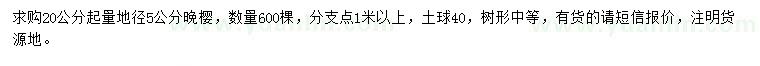 求購20公分量5公分晚櫻