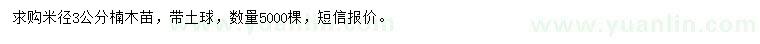 求購米徑3公分楠木苗