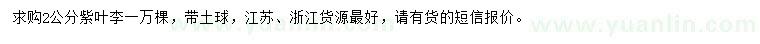 求購(gòu)2公分紫葉李