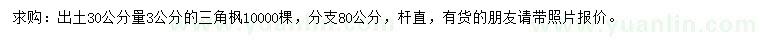 求購30公分量3公分三角楓