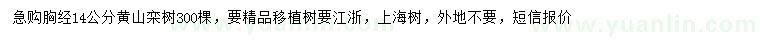 求購胸徑14公分黃山欒樹(shù)