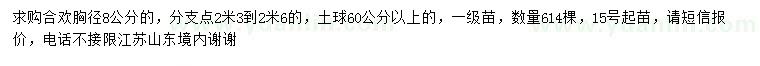 求購胸徑8公分合歡