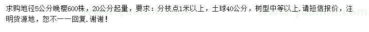 求購地徑5公分晚櫻