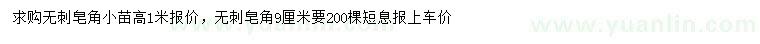 求購高1米無刺皂角