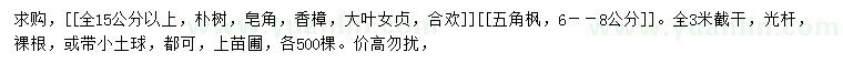 求購樸樹(shù)、皂角、香樟等
