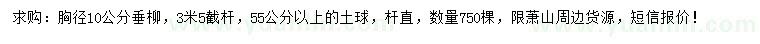 求購(gòu)胸徑10公分垂柳