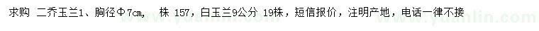求購7公分二喬玉蘭、9公分白玉蘭
