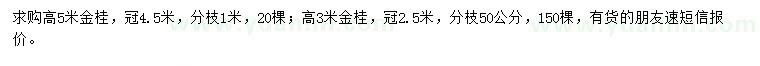 求購高3、5米金桂