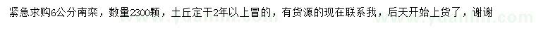 求購6公分南欒