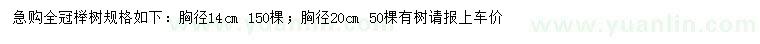 求購胸徑14、20公分櫸樹(shù)