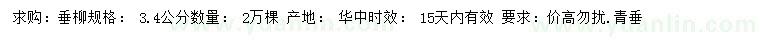 求購3.4公分垂柳