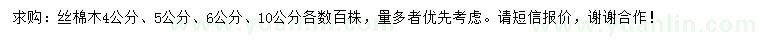 求購(gòu)4、5、6、10公分絲棉木