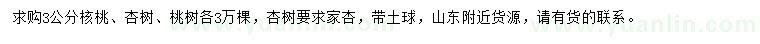 求購核桃、杏樹、桃樹