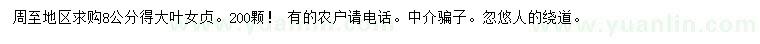 求購(gòu)8公分大葉女貞