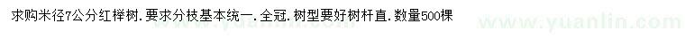 求購米徑7公分紅櫸