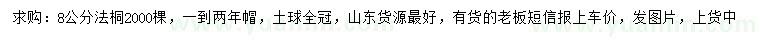 求購8公分法桐