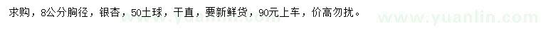 求購(gòu)胸徑8公分銀杏