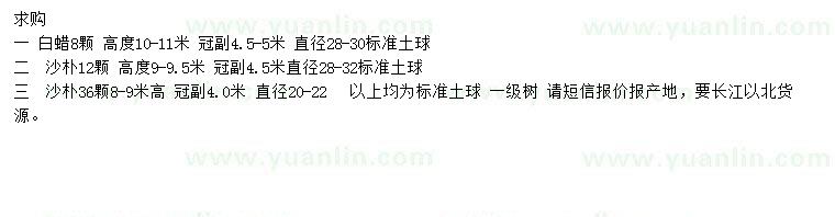 求購(gòu)直徑28-30公分白蠟、直徑20-22、28-32公分沙樸