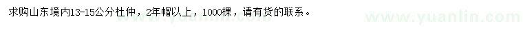 求購13-15公分杜仲