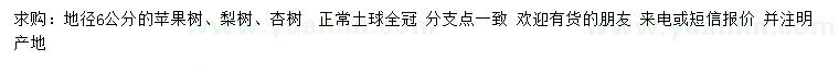 求購(gòu)蘋果樹、梨樹、杏樹