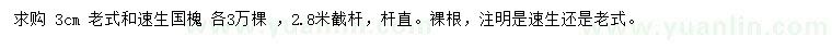 求購3公分老式、速生國槐