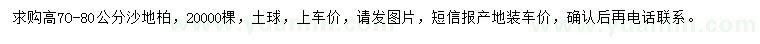 求購(gòu)高70-80公分沙地柏